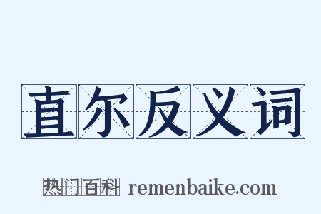 直尔反义词是什么意思的图片